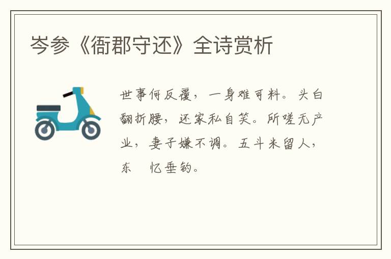  岑参《衙郡守还》全诗赏析