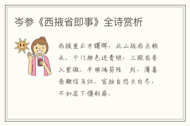  岑参《西掖省即事》全诗赏析