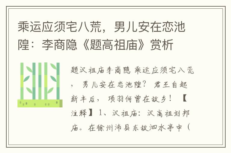  乘运应须宅八荒，男儿安在恋池隍：李商隐《题高祖庙》赏析