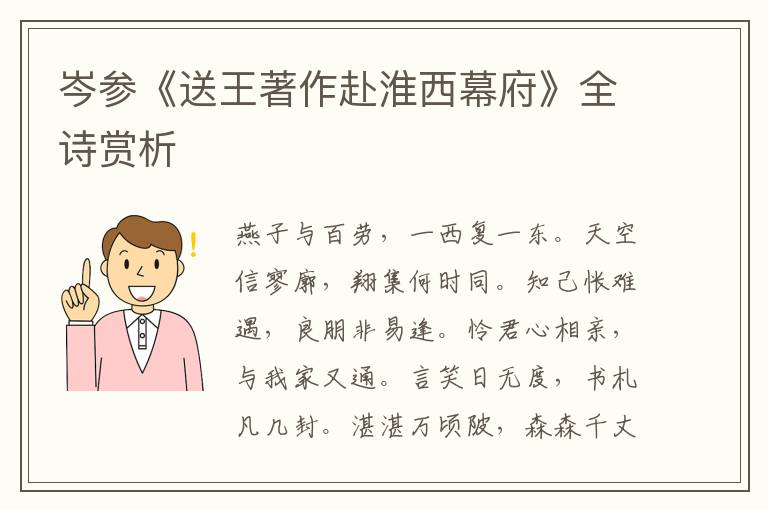  岑参《送王著作赴淮西幕府》全诗赏析