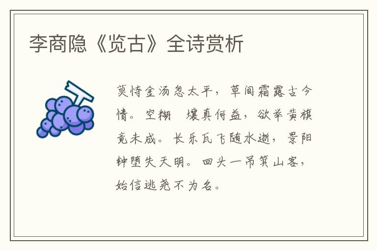  李商隐《览古》全诗赏析