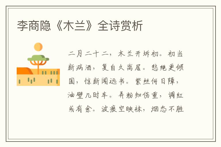  李商隐《木兰》全诗赏析