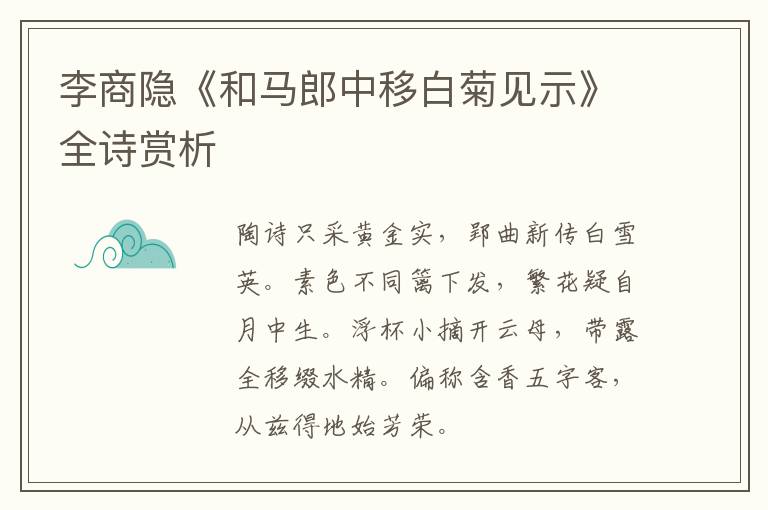  李商隐《和马郎中移白菊见示》全诗赏析