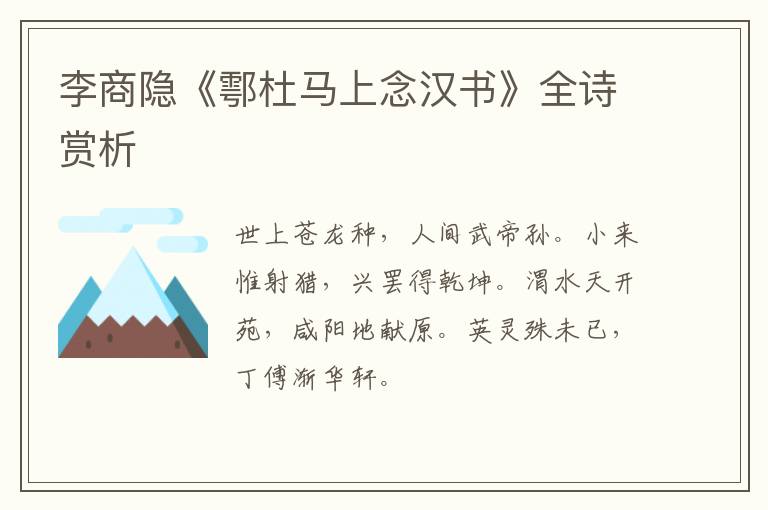  李商隐《鄠杜马上念汉书》全诗赏析