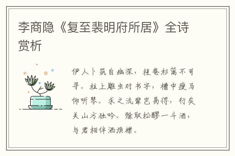  李商隐《复至裴明府所居》全诗赏析