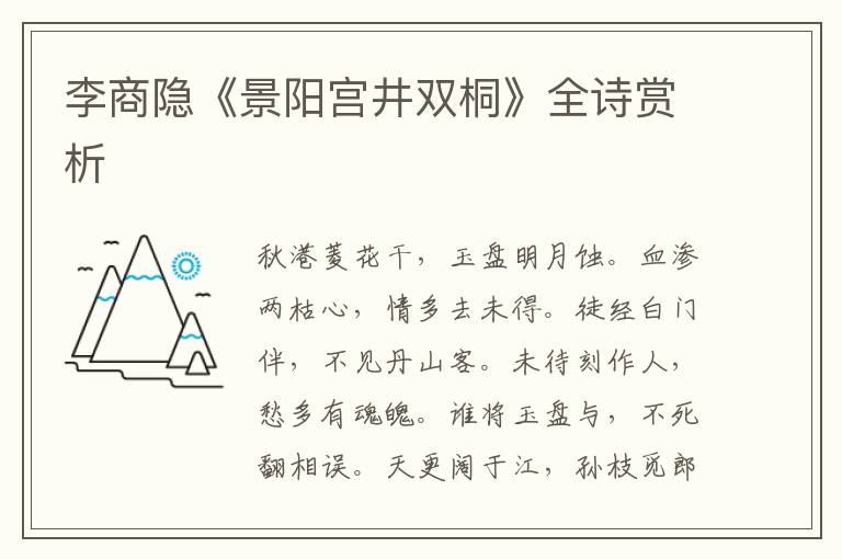  李商隐《景阳宫井双桐》全诗赏析