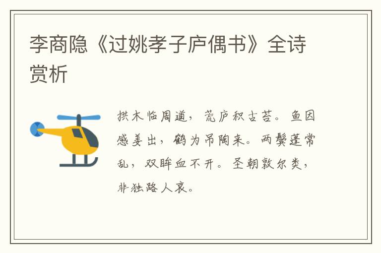  李商隐《过姚孝子庐偶书》全诗赏析
