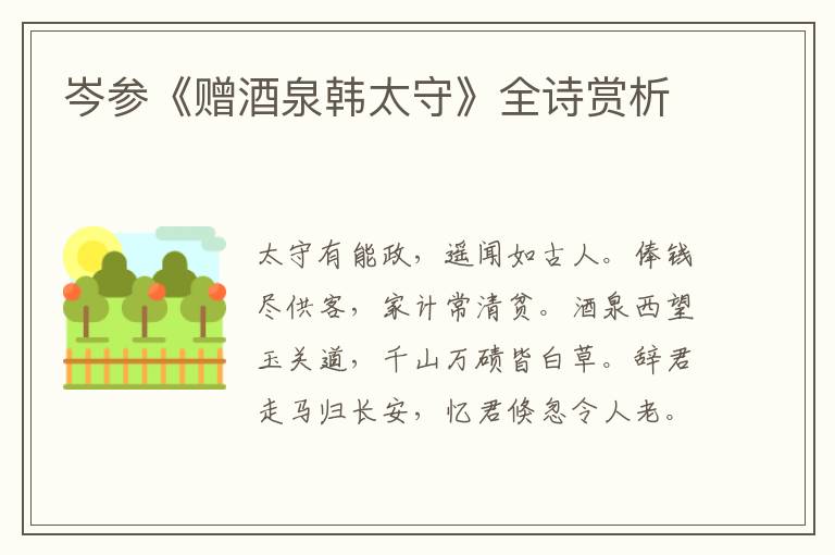  岑参《赠酒泉韩太守》全诗赏析