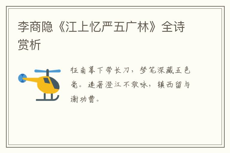  李商隐《江上忆严五广林》全诗赏析