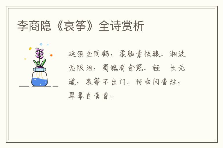  李商隐《哀筝》全诗赏析