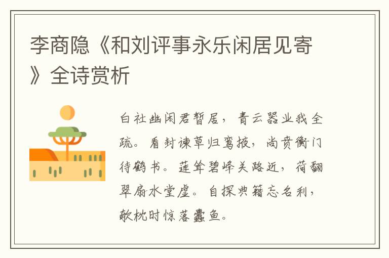  李商隐《和刘评事永乐闲居见寄》全诗赏析