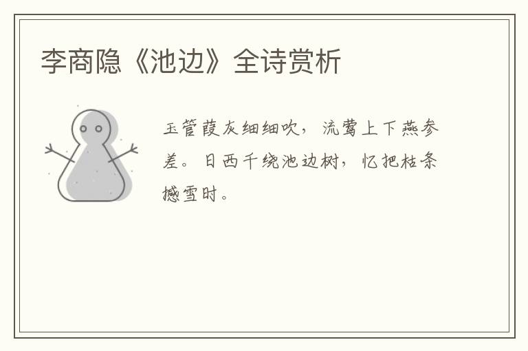  李商隐《池边》全诗赏析