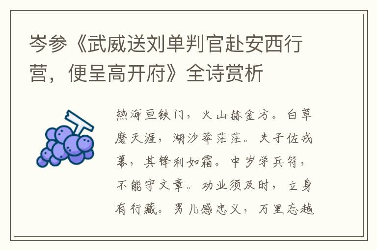  岑参《武威送刘单判官赴安西行营，便呈高开府》全诗赏析