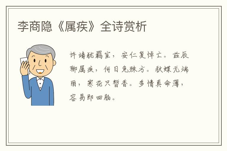  李商隐《属疾》全诗赏析
