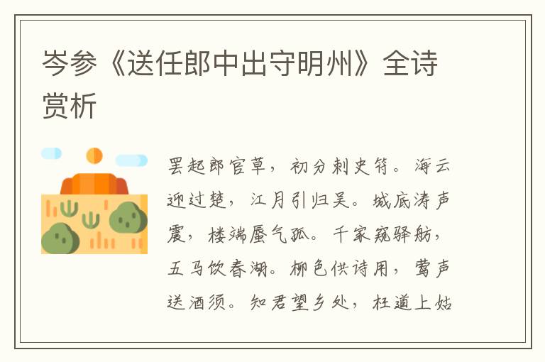  岑参《送任郎中出守明州》全诗赏析