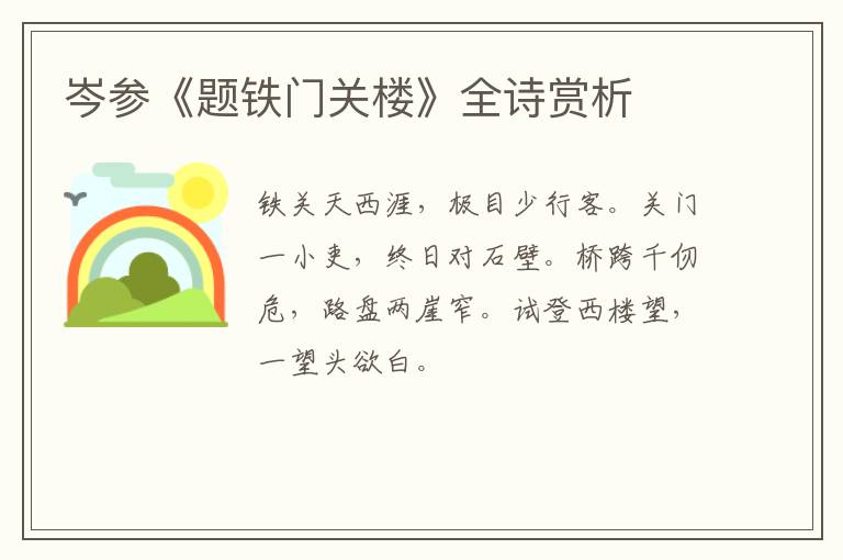  岑参《题铁门关楼》全诗赏析