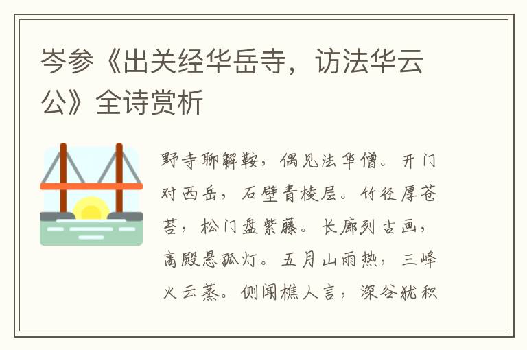 岑参《出关经华岳寺，访法华云公》全诗赏析