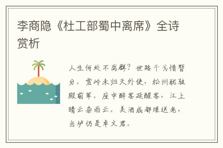  李商隐《杜工部蜀中离席》全诗赏析