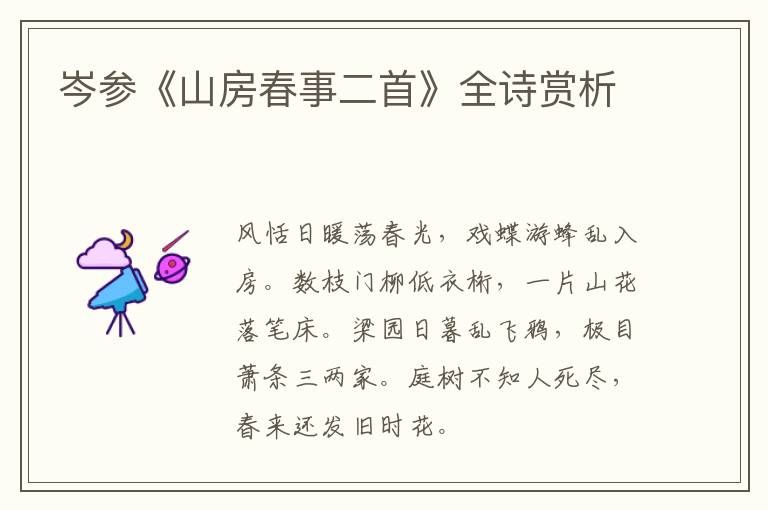  岑参《山房春事二首》全诗赏析