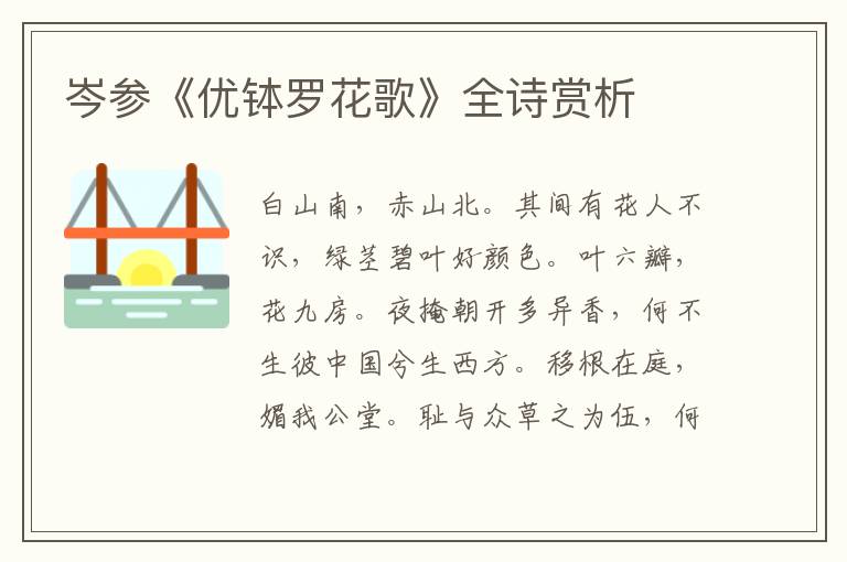  岑参《优钵罗花歌》全诗赏析