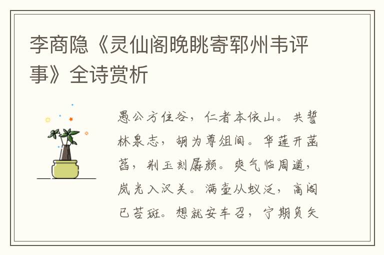  李商隐《灵仙阁晚眺寄郓州韦评事》全诗赏析