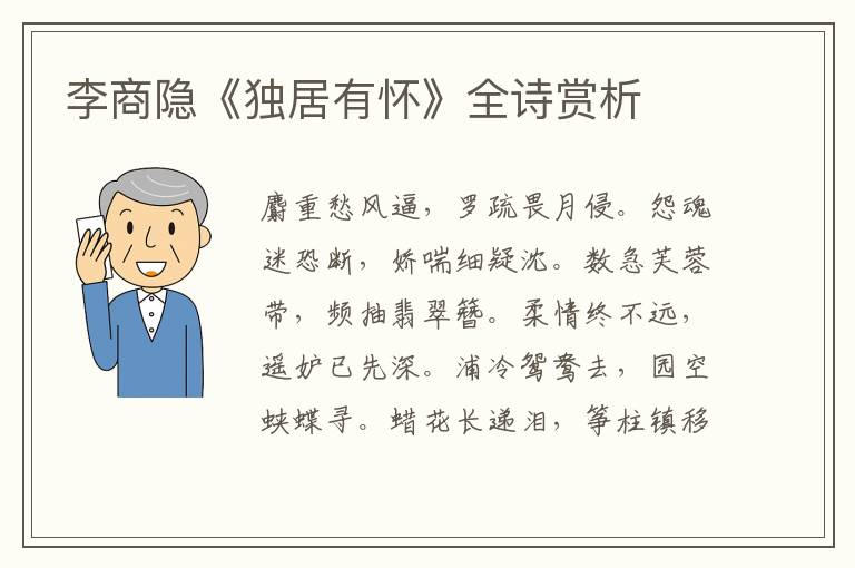  李商隐《独居有怀》全诗赏析