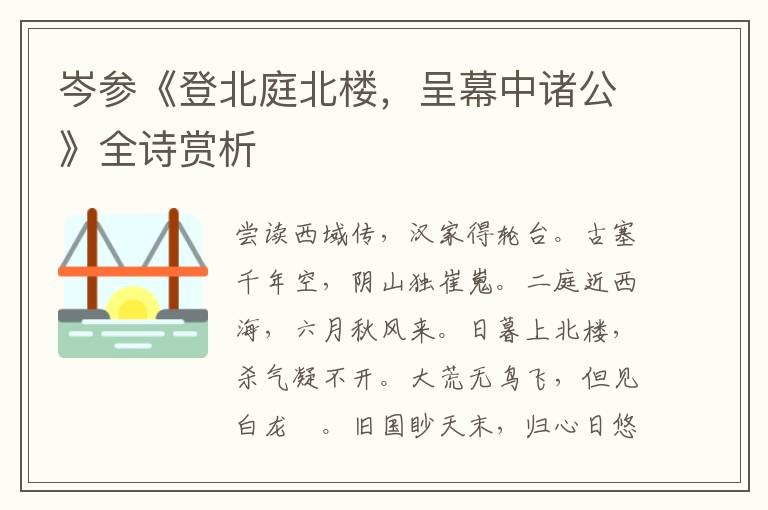  岑参《登北庭北楼，呈幕中诸公》全诗赏析