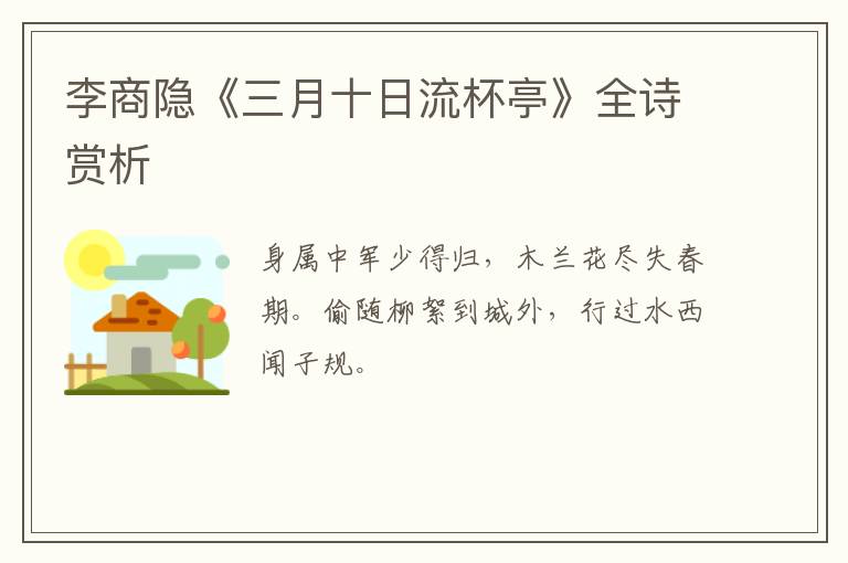  李商隐《三月十日流杯亭》全诗赏析