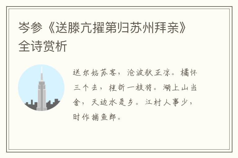  岑参《送滕亢擢第归苏州拜亲》全诗赏析