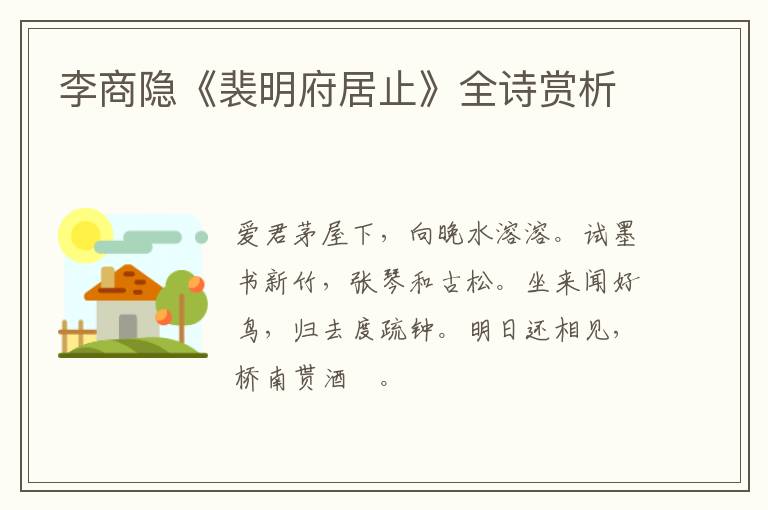  李商隐《裴明府居止》全诗赏析