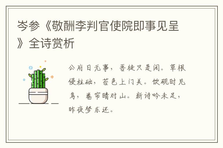  岑参《敬酬李判官使院即事见呈》全诗赏析