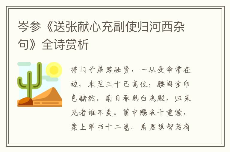 岑参《送张献心充副使归河西杂句》全诗赏析