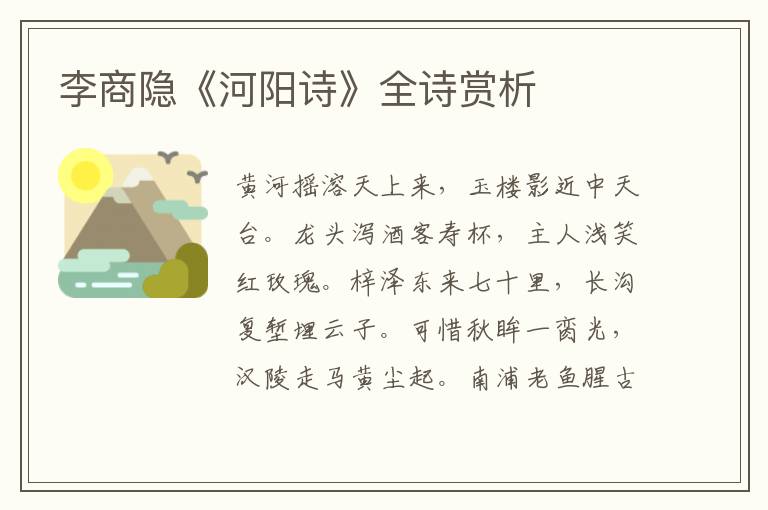  李商隐《河阳诗》全诗赏析