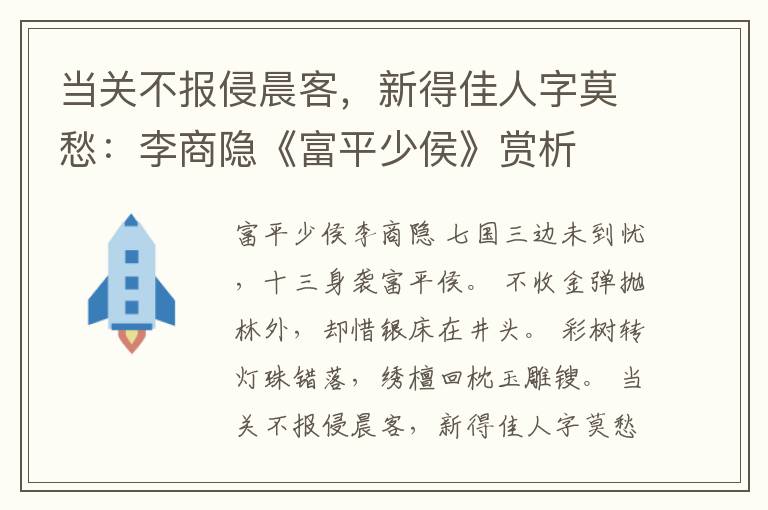  当关不报侵晨客，新得佳人字莫愁：李商隐《富平少侯》赏析
