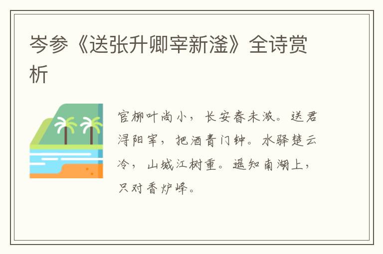  岑参《送张升卿宰新滏》全诗赏析