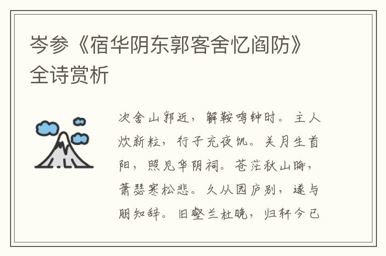  岑参《宿华阴东郭客舍忆阎防》全诗赏析