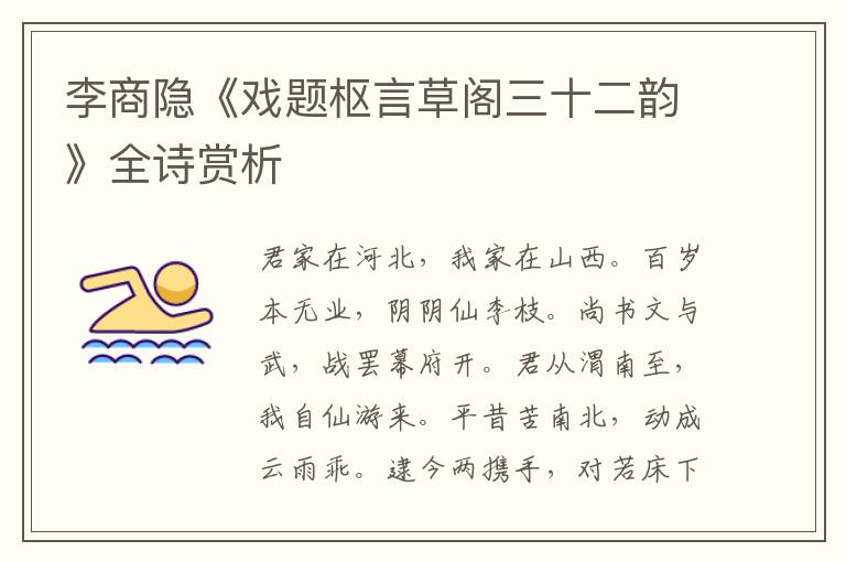  李商隐《戏题枢言草阁三十二韵》全诗赏析