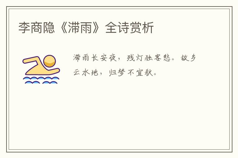  李商隐《滞雨》全诗赏析