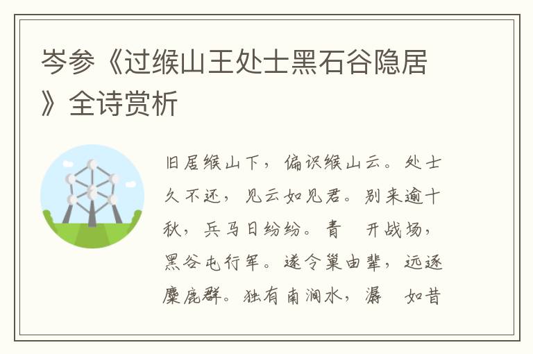  岑参《过缑山王处士黑石谷隐居》全诗赏析