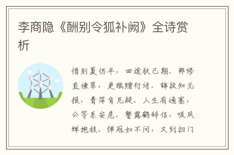  李商隐《酬别令狐补阙》全诗赏析