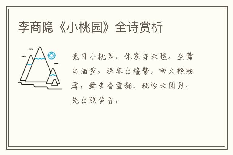  李商隐《小桃园》全诗赏析
