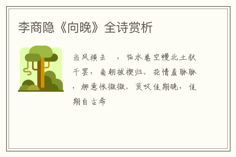  李商隐《向晚》全诗赏析