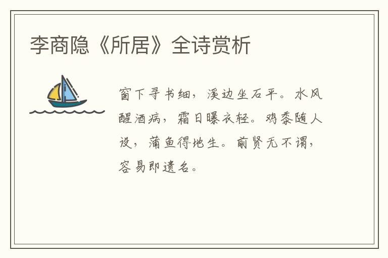  李商隐《所居》全诗赏析