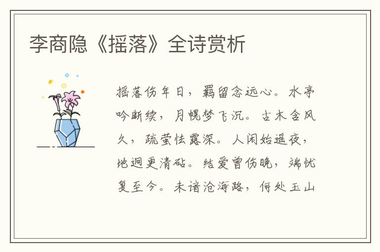  李商隐《摇落》全诗赏析