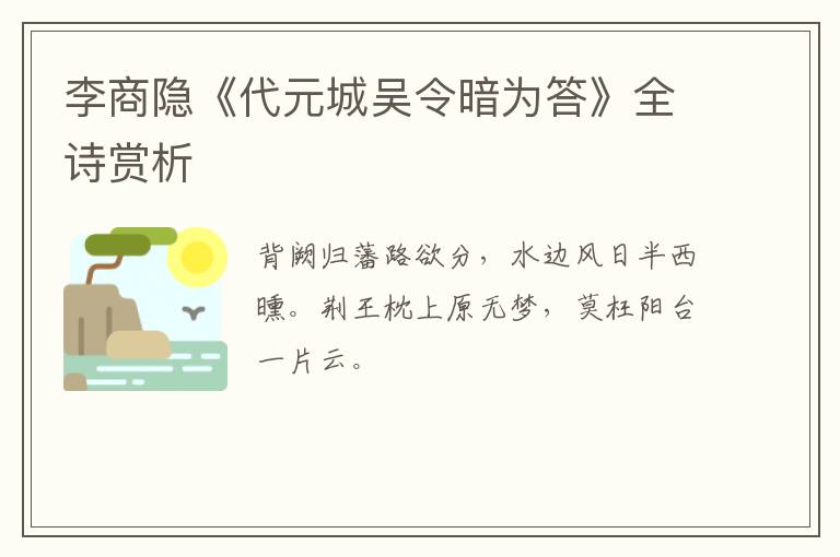  李商隐《代元城吴令暗为答》全诗赏析