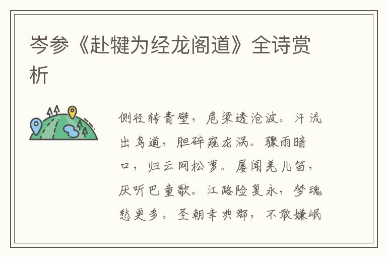  岑参《赴犍为经龙阁道》全诗赏析