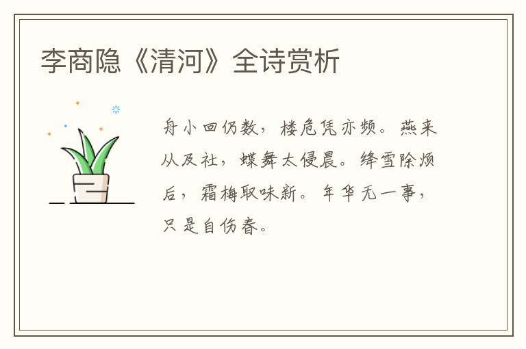  李商隐《清河》全诗赏析