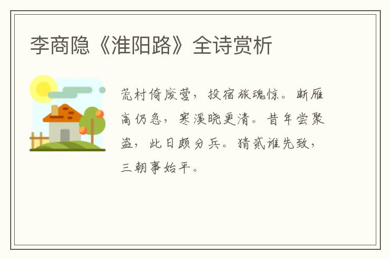  李商隐《淮阳路》全诗赏析