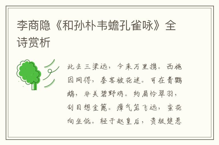  李商隐《和孙朴韦蟾孔雀咏》全诗赏析