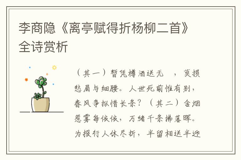  李商隐《离亭赋得折杨柳二首》全诗赏析